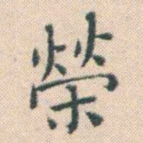 何绍基榮书法图片