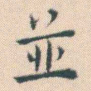 何绍基並书法图片