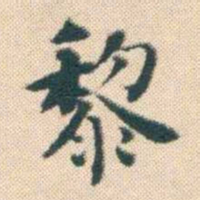 何绍基黎书法图片