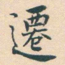 何绍基遷书法图片
