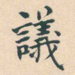 何绍基議书法图片