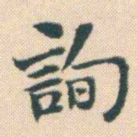 何绍基詢书法图片