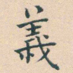 何绍基義书法图片