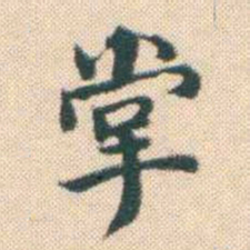 何绍基掌书法图片