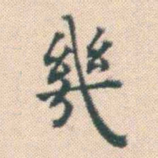 何绍基幾书法图片