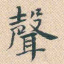 何绍基聲书法图片