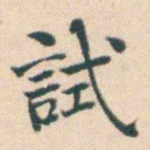 何绍基試书法图片