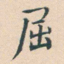 何绍基屈书法图片