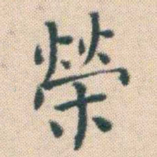 何绍基榮书法图片