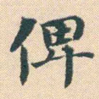 何绍基俾书法图片