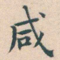 何绍基咸书法图片