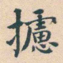 何绍基攄书法图片
