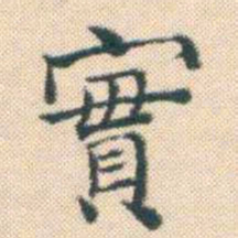 何绍基實书法图片