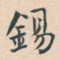何绍基錫书法图片