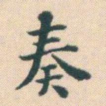 何绍基奏书法图片