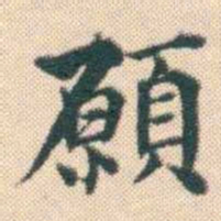 何绍基願书法图片
