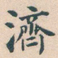 何绍基濟书法图片
