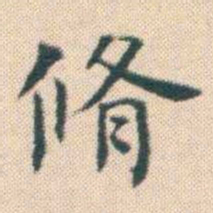 何绍基脩书法图片