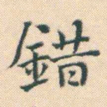 何绍基錯书法图片