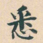 何绍基悉书法图片