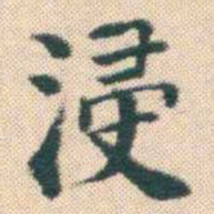 何绍基浸书法图片