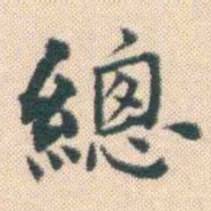何绍基總书法图片