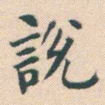 何绍基說书法图片