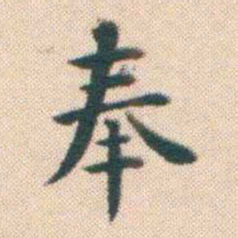 何绍基奉书法图片