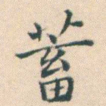何绍基蓄书法图片