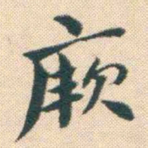 何绍基厥书法图片