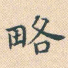何绍基略书法图片