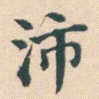 何绍基沛书法图片