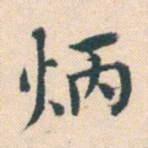 何绍基炳书法图片