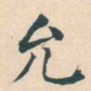 何绍基允书法图片