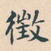 何绍基徵书法图片