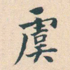 何绍基虞书法图片