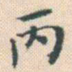 何绍基丙书法图片