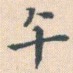 何绍基午书法图片