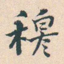 何绍基穆书法图片