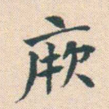 何绍基厥书法图片
