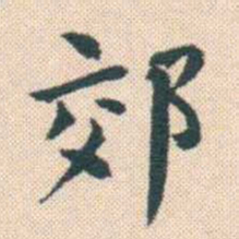 何绍基郊书法图片