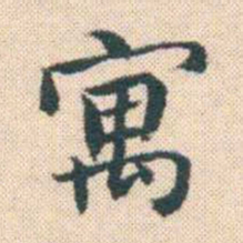 何绍基寓书法图片