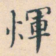 何绍基輝书法图片