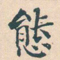 何绍基態书法图片