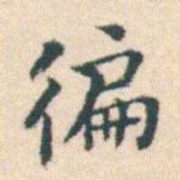 何绍基徧书法图片