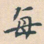 何绍基每书法图片