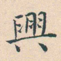 何绍基興书法图片