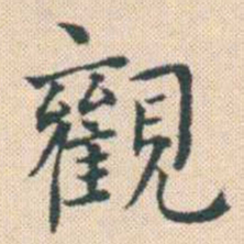 何绍基觀书法图片
