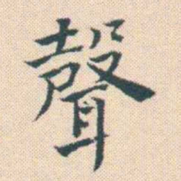 何绍基聲书法图片