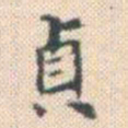 何绍基貞书法图片